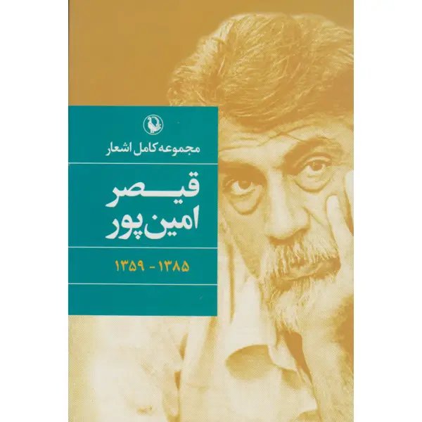 کتاب مجموعه کامل اشعار قیصر امین پور کتاب مجموعه کامل اشعار قیصر امین پور