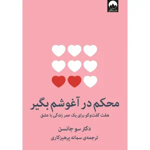 کتاب محکم در آغوشم بگیر