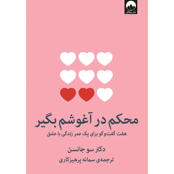 کتاب محکم در آغوشم بگیر کتاب محکم در آغوشم بگیر
