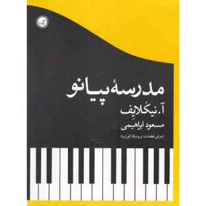 کتاب مدرسه پیانو