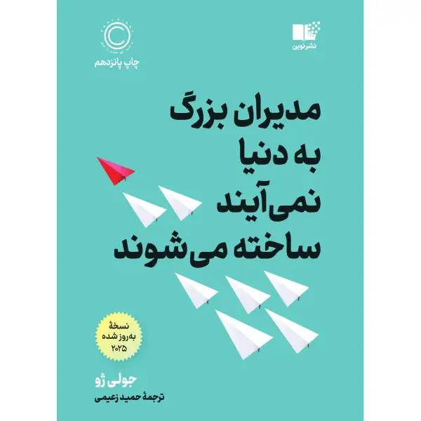 کتاب مدیران بزرگ به دنیا نمی آیند ساخته می شوند کتاب مدیران بزرگ به دنیا نمی آیند ساخته می شوند