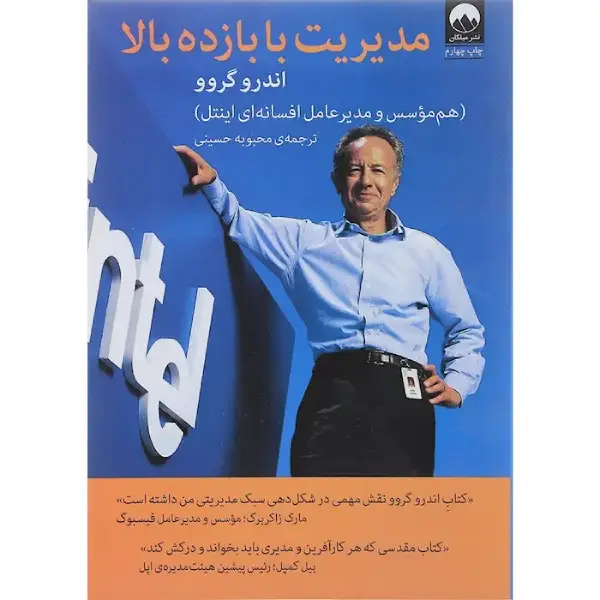 کتاب مدیریت با بازده بالا کتاب مدیریت با بازده بالا
