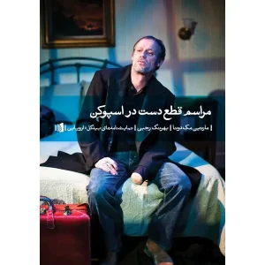کتاب مراسم قطع دست در اسپوکن اثر مارتین مک دونا