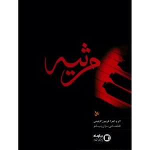 کتاب مرثیه