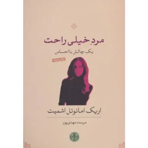 کتاب مرد خیلی راحت اثر اریک امانوئل اشمیت