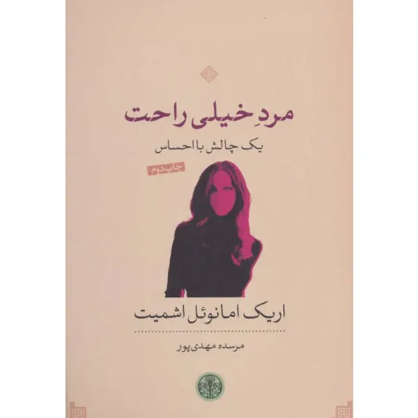 کتاب مرد خیلی راحت اثر اریک امانوئل اشمیت کتاب مرد خیلی راحت اثر اریک امانوئل اشمیت