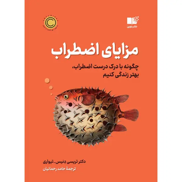 کتاب مزایای اضطراب مزایای اضطراب - تصویر 1