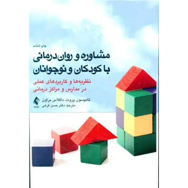 کتاب مشاوره و روان درمانی با کودکان و نوجوانان کتاب مشاوره و روان درمانی با کودکان و نوجوانان