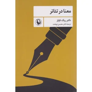 کتاب معنا در تئاتر اثر ریک ناولز