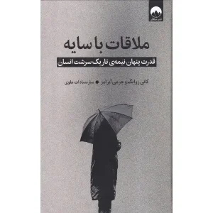 کتاب ملاقات با سایه
