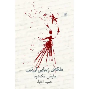 کتاب ملکه‌ی زیبایی لی‌نین اثر مارتین مک دونا