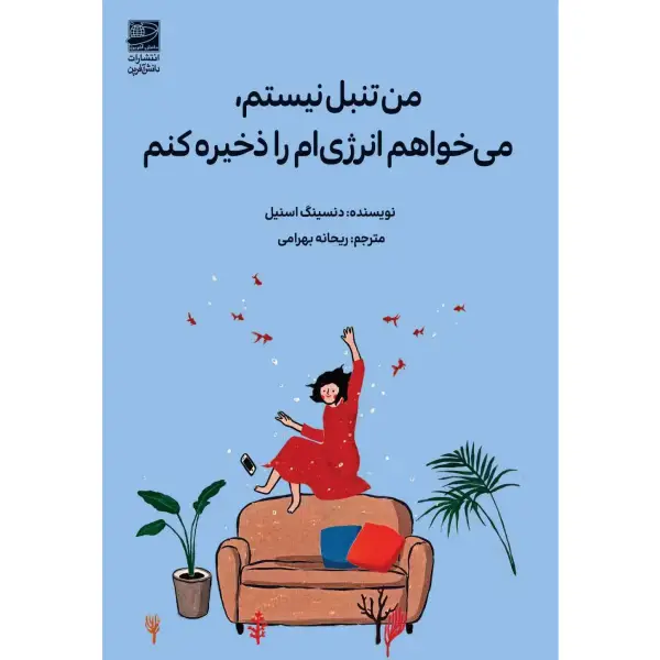 کتاب من تنبل نیستم، می خواهم انرژی ام را ذخیره کنم کتاب من تنبل نیستم، می خواهم انرژی ام را ذخیره کنم
