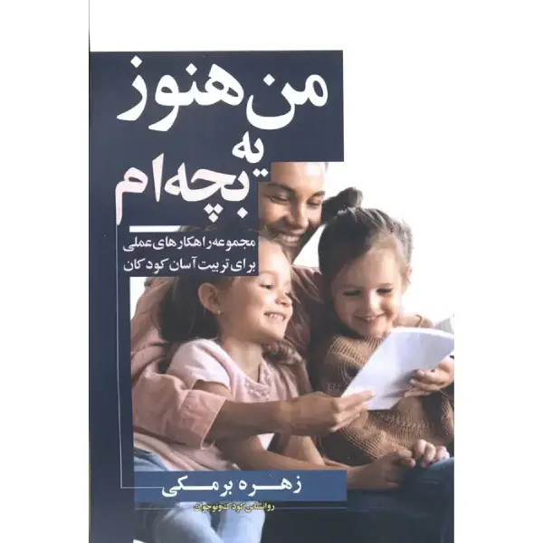 کتاب من هنوز یه بچه ام کتاب من هنوز یه بچه ام