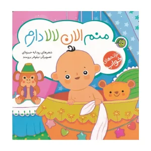 کتاب منم الان لالا دارم اثر رودابه حمزه ای