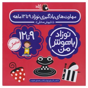 کتاب مهارت‌های یادگیری نوزاد 9 تا 12 ماهه (4 جلدی) اثر داریوش صادقی