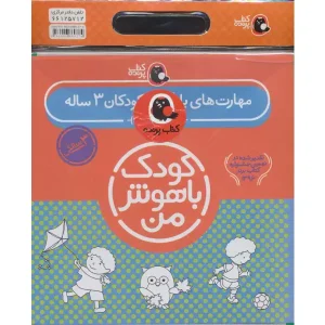 کتاب مهارت های یادگیری کودکان 3 ساله اثر داریوش صادقی
