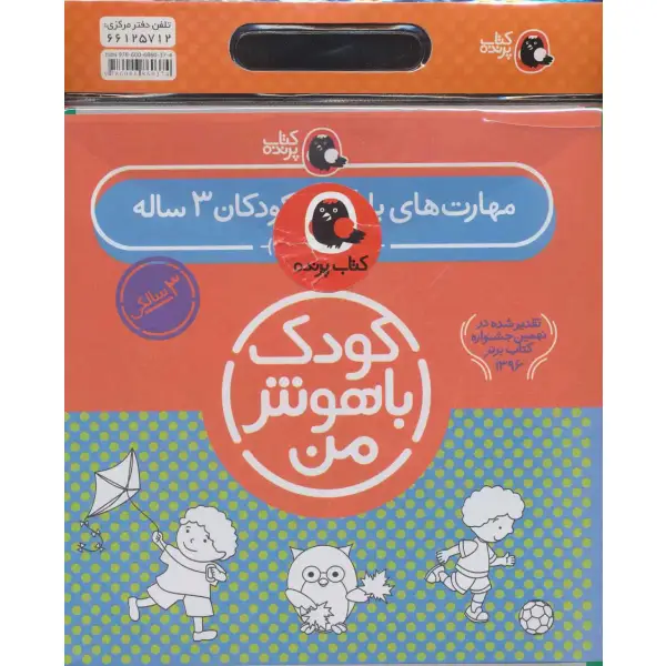کتاب مهارت های یادگیری کودکان 3 ساله اثر داریوش صادقی کتاب مهارت های یادگیری کودکان 3 ساله اثر داریوش صادقی