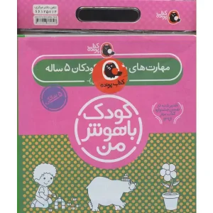 کتاب مهارت های یادگیری کودکان 5 ساله اثر داریوش صادقی
