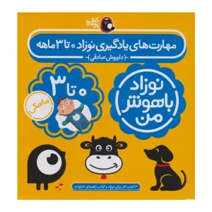 کتاب مهارت‌های یادگیری نوزاد 0 تا 3 ماهه (4 جلدی) نوشته داریوش صادقی