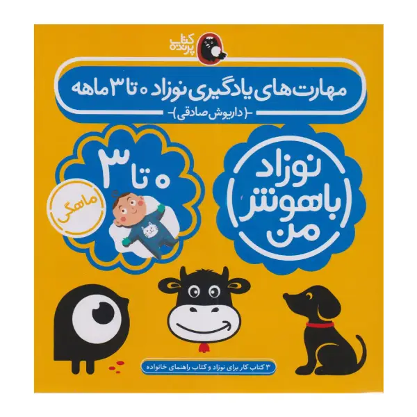 کتاب مهارتهای یادگیری نوزاد 0 تا 3 ماهه (4 جلدی) نوشته داریوش صادقی کتاب مهارتهای یادگیری نوزاد 0 تا 3 ماهه (4 جلدی) نوشته داریوش صادقی