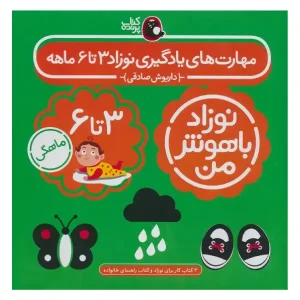 کتاب مهارت‌های یادگیری نوزاد 3 تا 6 ماهه (4 جلدی) اثر داریوش صادقی