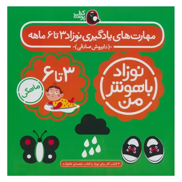 کتاب مهارتهای یادگیری نوزاد 3 تا 6 ماهه (4 جلدی) اثر داریوش صادقی کتاب مهارتهای یادگیری نوزاد 3 تا 6 ماهه (4 جلدی) اثر داریوش صادقی