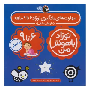 کتاب مهارت‌های یادگیری نوزاد 6 تا 9 ماهه (4 جلدی) اثر داریوش صادقی