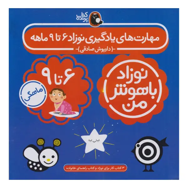 کتاب مهارتهای یادگیری نوزاد 6 تا 9 ماهه (4 جلدی) اثر داریوش صادقی کتاب مهارتهای یادگیری نوزاد 6 تا 9 ماهه (4 جلدی) اثر داریوش صادقی