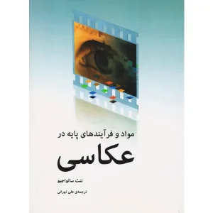 کتاب مواد و فرآیندهای پایه در عکاسی
