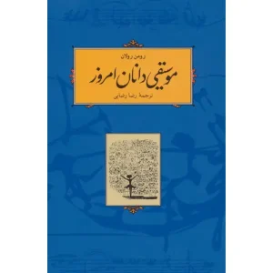 کتاب موسیقی دانان امروز