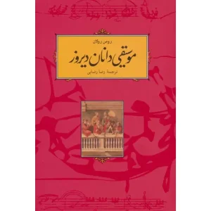 کتاب موسیقی دانان دیروز