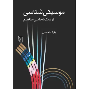 کتاب موسیقی شناسی
