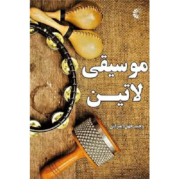 کتاب موسیقی لاتین کتاب موسیقی لاتین