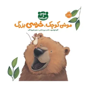 کتاب موشی کوچک، خرسی بزرگ اثر کارما ویلسون