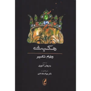 کتاب مکبث اثر ویلیام شکسپیر