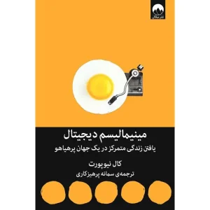 کتاب مینیمالیسم دیجیتال
