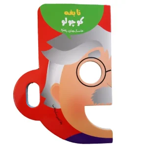 کتاب نابغه کوچولو (ماسک های بامزه) اثر بقا امیر سلیمانی
