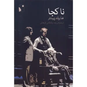 کتاب ناکجا اثر هارولد پینتر