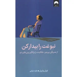 کتاب نبوغت را بیدار کن