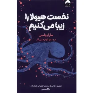 کتاب نخست هیولا را زیبا می کنیم