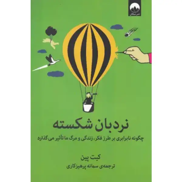 کتاب نردبان شکسته کتاب نردبان شکسته