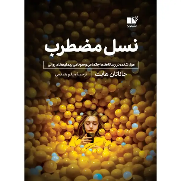 کتاب نسل مضطرب نسل مضطرب - تصویر 1