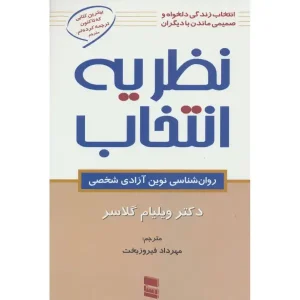 کتاب نظریه انتخاب