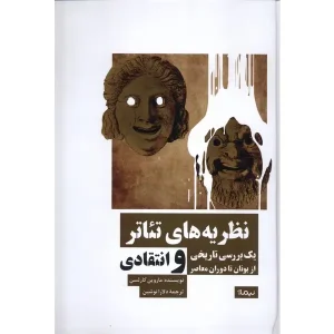 کتاب نظریه های تئاتر اثر ماروین کارلسن