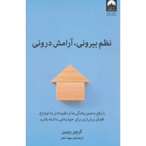 کتاب نظم بیرونی، آرامش درونی