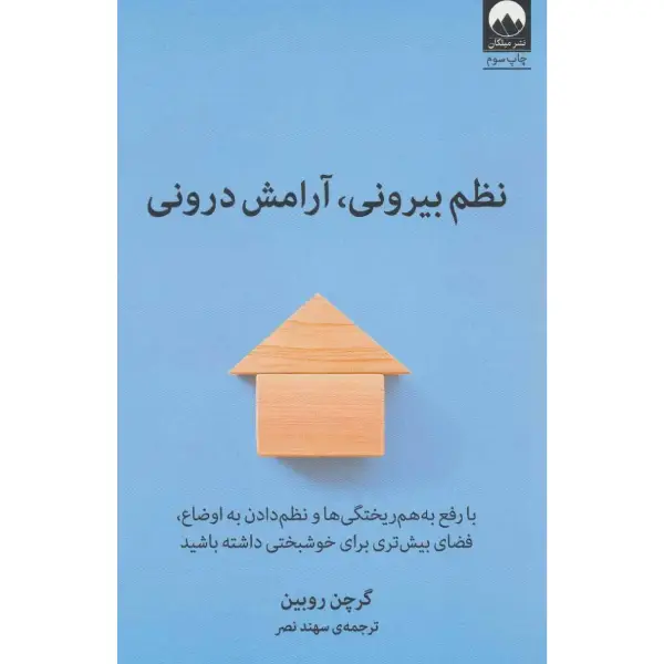 کتاب نظم بیرونی، آرامش درونی کتاب نظم بیرونی، آرامش درونی