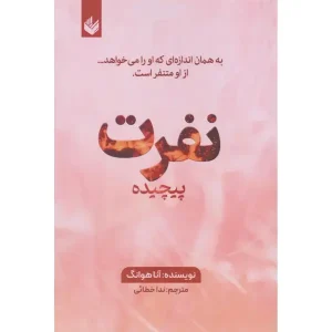 کتاب نفرت پیچیده