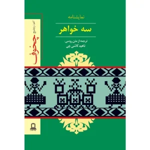 کتاب نمایشنامه سه خواهر اثر آنتون چخوف