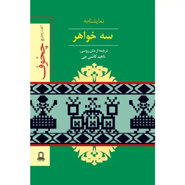 کتاب نمایشنامه سه خواهر اثر آنتون چخوف کتاب نمایشنامه سه خواهر اثر آنتون چخوف