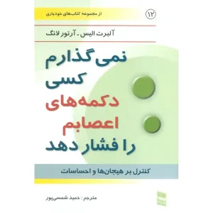کتاب نمی گذارم کسی دکمه های اعصابم را فشار دهد